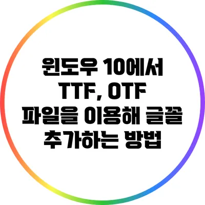 윈도우 10에서 TTF, OTF 파일을 이용해 글꼴 추가하는 방법