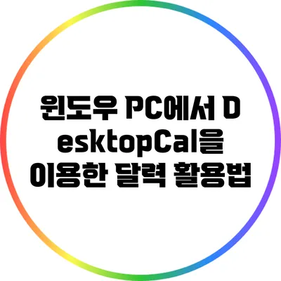 윈도우 PC에서 DesktopCal을 이용한 달력 활용법