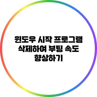 윈도우 시작 프로그램 삭제하여 부팅 속도 향상하기