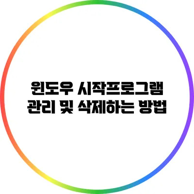 윈도우 시작프로그램 관리 및 삭제하는 방법