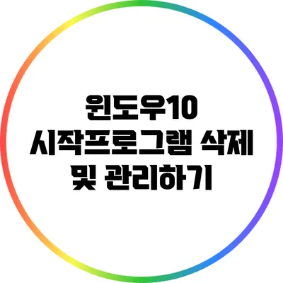 윈도우10 시작프로그램 삭제 및 관리하기