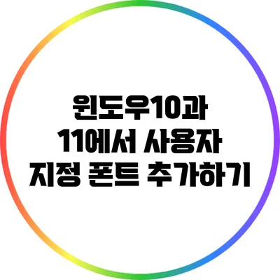 윈도우10과 11에서 사용자 지정 폰트 추가하기