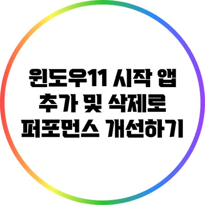 윈도우11 시작 앱 추가 및 삭제로 퍼포먼스 개선하기