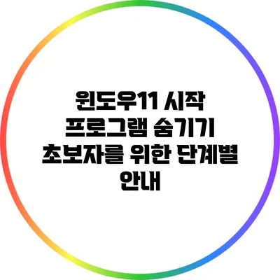 윈도우11 시작 프로그램 숨기기: 초보자를 위한 단계별 안내