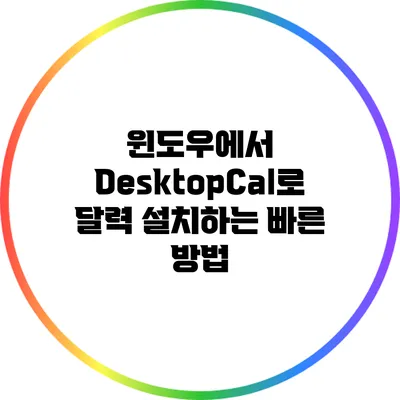 윈도우에서 DesktopCal로 달력 설치하는 빠른 방법