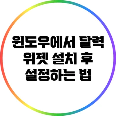 윈도우에서 달력 위젯 설치 후 설정하는 법