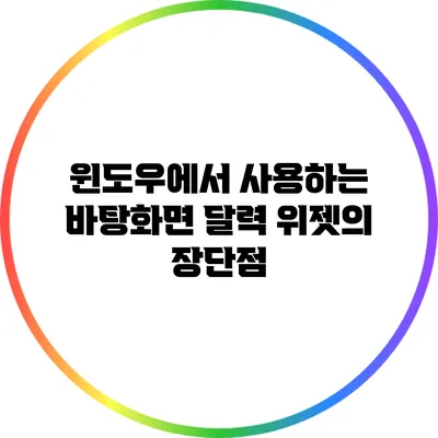 윈도우에서 사용하는 바탕화면 달력 위젯의 장단점