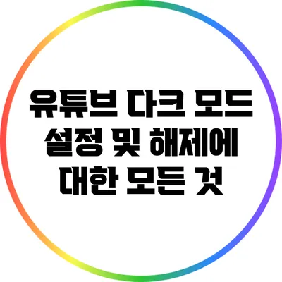 유튜브 다크 모드 설정 및 해제에 대한 모든 것