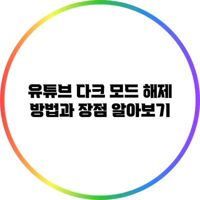 유튜브 다크 모드 해제 방법과 장점 알아보기