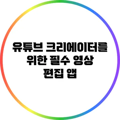 유튜브 크리에이터를 위한 필수 영상 편집 앱