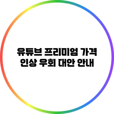 유튜브 프리미엄 가격 인상 우회 대안 안내