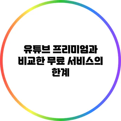 유튜브 프리미엄과 비교한 무료 서비스의 한계