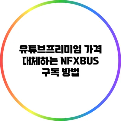 유튜브프리미엄 가격 대체하는 NFXBUS 구독 방법