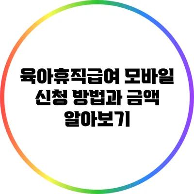 육아휴직급여 모바일 신청 방법과 금액 알아보기