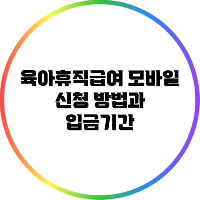 육아휴직급여 모바일 신청 방법과 입금기간