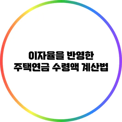 이자율을 반영한 주택연금 수령액 계산법