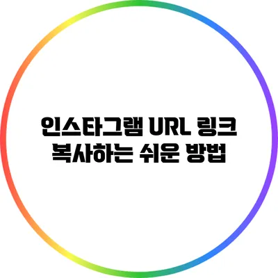 인스타그램 URL 링크 복사하는 쉬운 방법