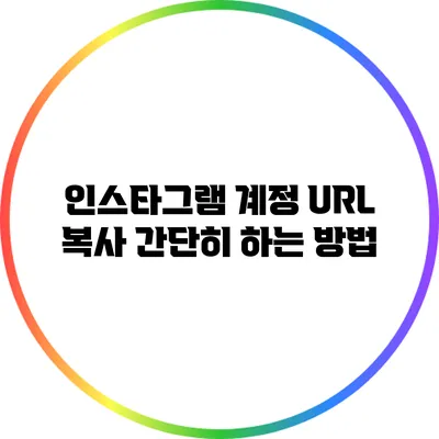 인스타그램 계정 URL 복사 간단히 하는 방법