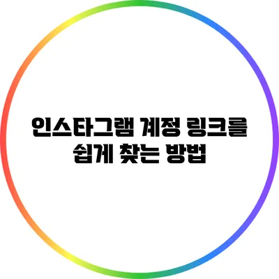 인스타그램 계정 링크를 쉽게 찾는 방법