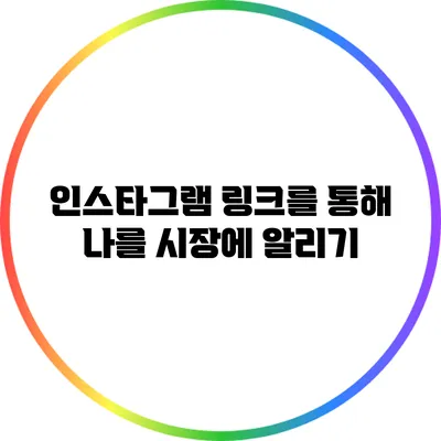 인스타그램 링크를 통해 나를 시장에 알리기