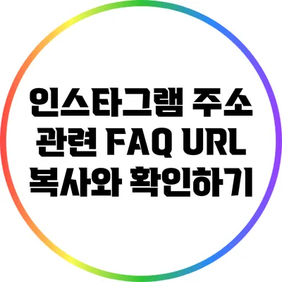 인스타그램 주소 관련 FAQ: URL 복사와 확인하기