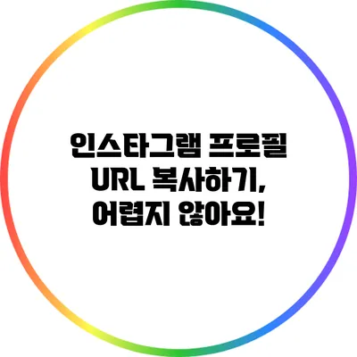 인스타그램 프로필 URL 복사하기, 어렵지 않아요!