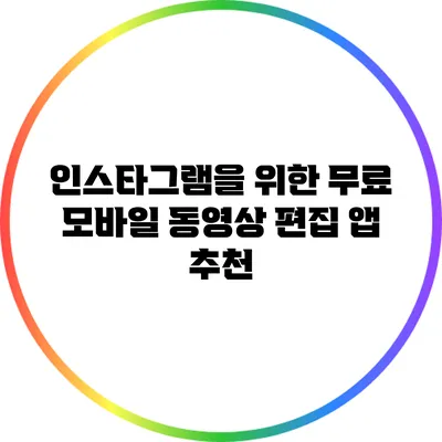 인스타그램을 위한 무료 모바일 동영상 편집 앱 추천