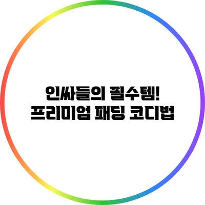 인싸들의 필수템! 프리미엄 패딩 코디법