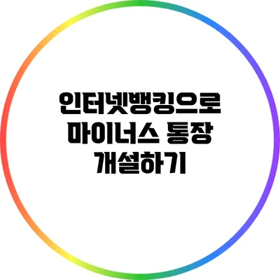 인터넷뱅킹으로 마이너스 통장 개설하기