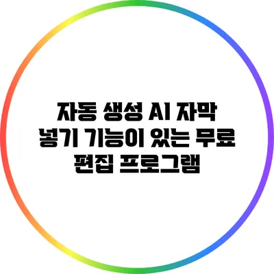 자동 생성 AI 자막 넣기 기능이 있는 무료 편집 프로그램