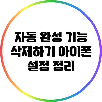 자동 완성 기능 삭제하기: 아이폰 설정 정리