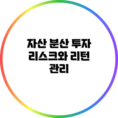 자산 분산 투자: 리스크와 리턴 관리