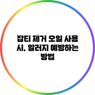 잡티 제거 오일 사용 시, 알러지 예방하는 방법