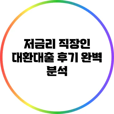 저금리 직장인 대환대출 후기 완벽 분석