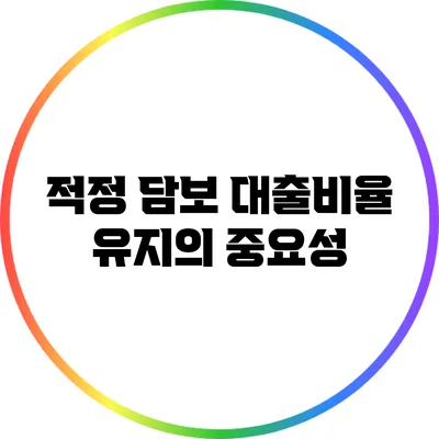 적정 담보 대출비율 유지의 중요성