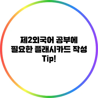 제2외국어 공부에 필요한 플래시카드 작성 Tip!