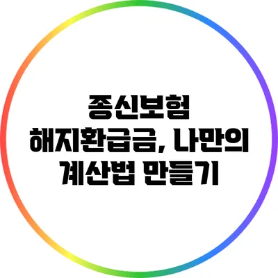 종신보험 해지환급금, 나만의 계산법 만들기