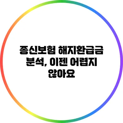 종신보험 해지환급금 분석, 이젠 어렵지 않아요