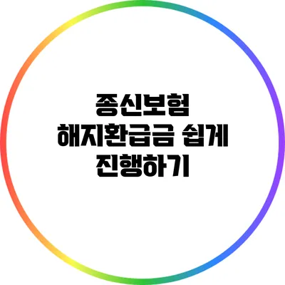 종신보험 해지환급금 쉽게 진행하기