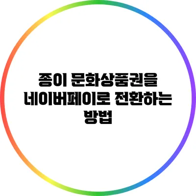 종이 문화상품권을 네이버페이로 전환하는 방법