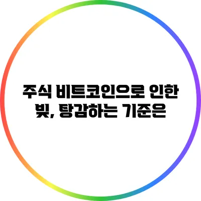 주식 비트코인으로 인한 빚, 탕감하는 기준은?