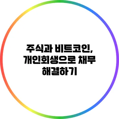 주식과 비트코인, 개인회생으로 채무 해결하기