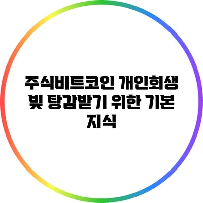 주식비트코인 개인회생: 빚 탕감받기 위한 기본 지식