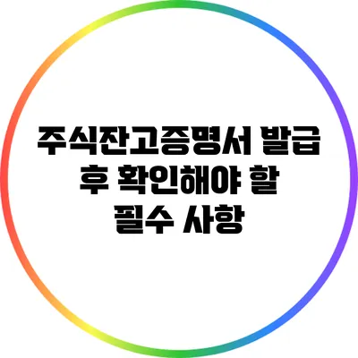 주식잔고증명서 발급 후 확인해야 할 필수 사항