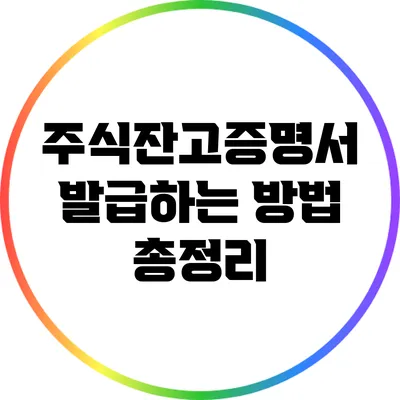 주식잔고증명서 발급하는 방법 총정리