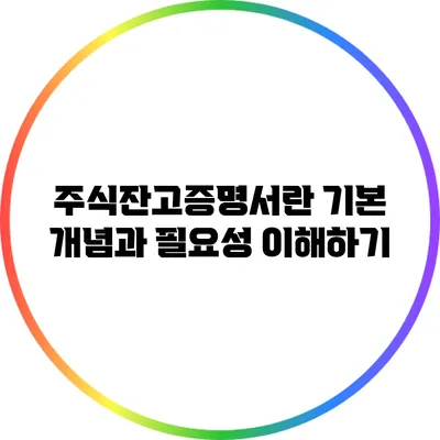 주식잔고증명서란? 기본 개념과 필요성 이해하기