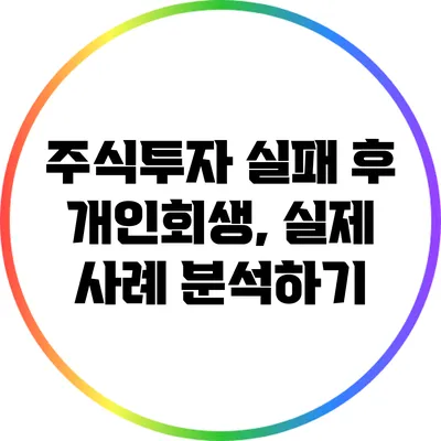 주식투자 실패 후 개인회생, 실제 사례 분석하기