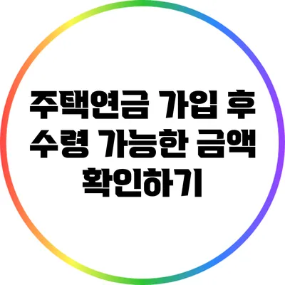 주택연금 가입 후 수령 가능한 금액 확인하기