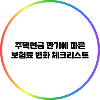 주택연금 만기에 따른 보험료 변화: 체크리스트