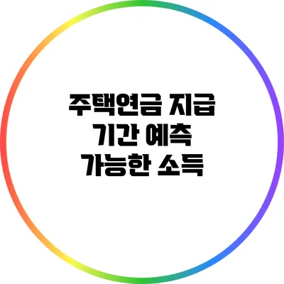 주택연금 지급 기간: 예측 가능한 소득